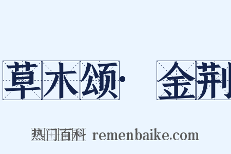 草木颂·金荆是什么意思的图片